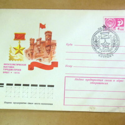 ХМК СРСР 1976. Брест. Филателистическая выставка (СГ Брест) Ref: k216