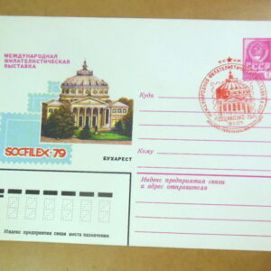 ХМК СРСР 1979. Филателистическая выставка «SOCFILEX-79» (СГ Москва) Ref: k216