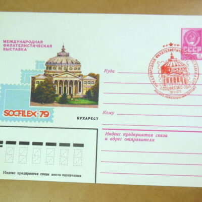 ХМК СРСР 1979. Филателистическая выставка «SOCFILEX-79» (СГ Москва) Ref: k216
