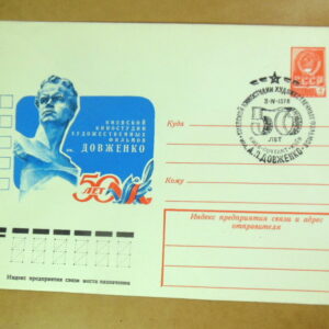 ХМК СРСР 1978. 50 лет киностудии им. Довженко (СГ Київ) Ref: k216