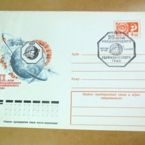 ХМК СРСР 1977. ХХ-летие геофизического года (СГ Москва) Ref: k216