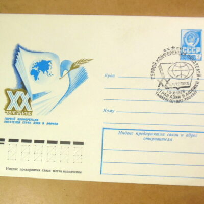 ХМК СРСР 1978. ХХ летие конференции писателей Азии и Африки (СГ Ташкент) Ref: k216