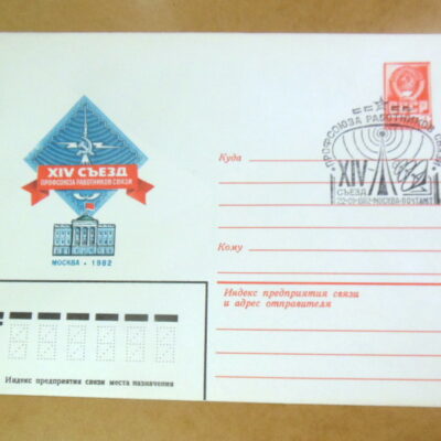 ХМК СРСР 1982. XIV съезд работников связи (СГ Москва) Ref: k216