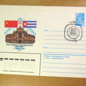 ХМК СРСР 1981. Филателистическая выставка «СССР-КУБА» (СГ Одесса) Ref: k216