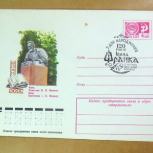 ХМК СРСР 1976. Київ. Пам'ятник І. Я. Франку (СГ Київ) Ref: k216