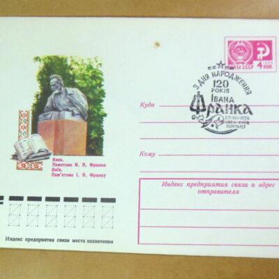 ХМК СРСР 1976. Київ. Пам'ятник І. Я. Франку (СГ Київ) Ref: k216