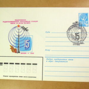 ХМК СРСР 1982. 15 лет Радиотелевизионной передаточной станции (СГ Москва) Ref: k216