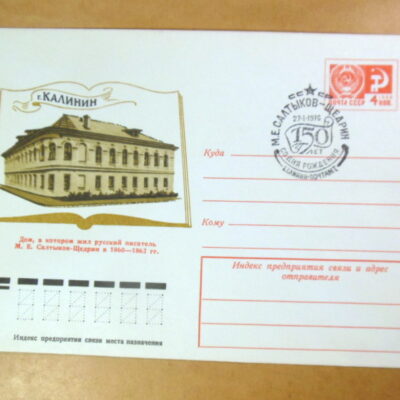 ХМК СРСР 1975. 50 лет со дня рождения М. Е. Салтыкова-Щедрина (СГ Калинин) Ref: k216