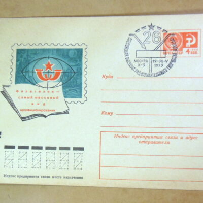 ХМК СРСР 1972. Филателия – самый массовый вид коллекционирования (СГ Москва) Ref: k216