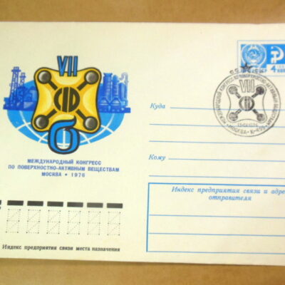 ХМК СРСР 1976. VII Конгресс по поверхностно-активным веществам (СГ Москва) Ref: k216