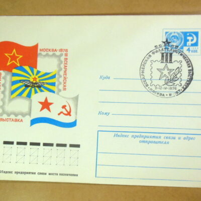 ХМК СРСР 1976. Всеармейская филателистическая выставка (СГ Москва) Ref: k216