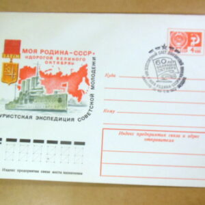 ХМК СРСР 1977. Туристическая экспедиция советской молодежи (СГ Иваново) Ref: k216