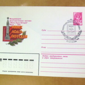 ХМК СРСР 1981. Филателистическая выставка «Минск-Лодзь-Потсдам» (СГ Минск) Ref: k216