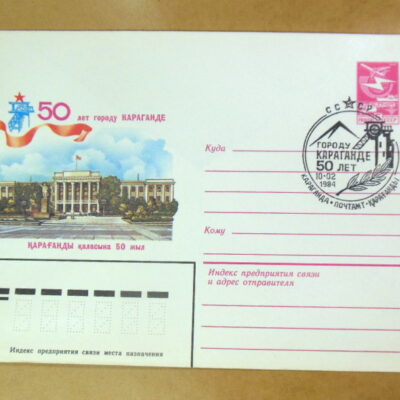 ХМК СРСР 1984. 50 лет городу Караганде (СГ Караганда) Ref: k216