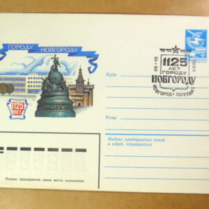 ХМК СРСР 1984. 1125 лет городу Новгороду (СГ Новгород) Ref: k216