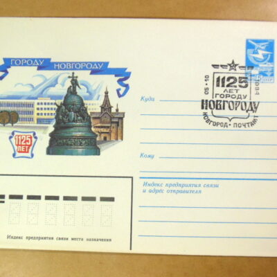 ХМК СРСР 1984. 1125 лет городу Новгороду (СГ Новгород) Ref: k216