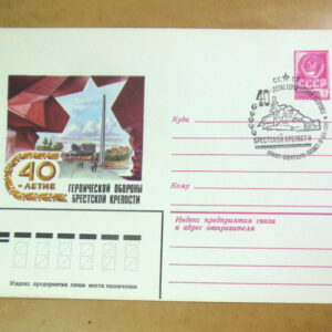 ХМК СРСР 1981. 40-летие обороны Брестской крепости (СГ Брест) Ref: k216