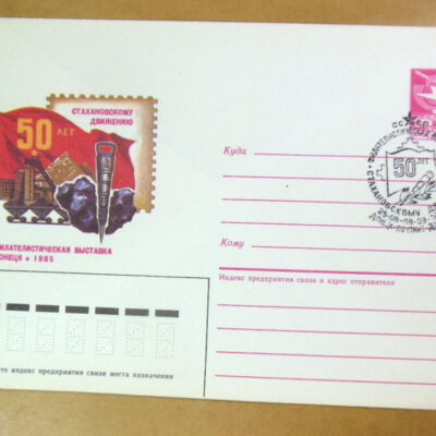 ХМК СРСР 1985. Филателистическая выставка. 50 лет стахановскому движению (СГ Донецк) Ref: k216