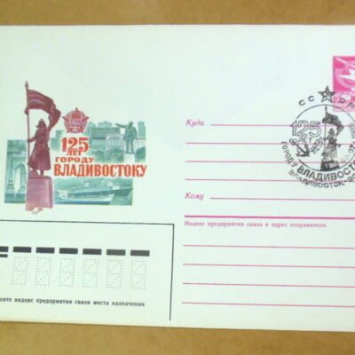 ХМК СРСР 1985. 125 лет городу Владивостоку (СГ Владивосток) Ref: k216