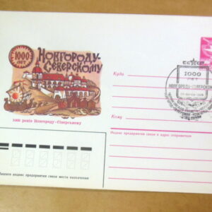 ХМК СРСР 1985. 1000 років місту Новгороду-Сіверському (СГ Новгород-Сіверський) Ref: k216