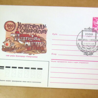 ХМК СРСР 1985. 1000 років місту Новгороду-Сіверському (СГ Новгород-Сіверський) Ref: k216