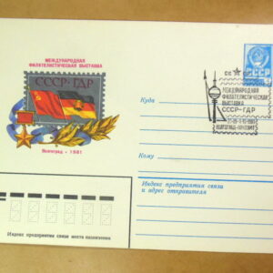 ХМК СРСР 1981. Филателистическая выставка СССР-ГДР (СГ Волгоград) Ref: k216