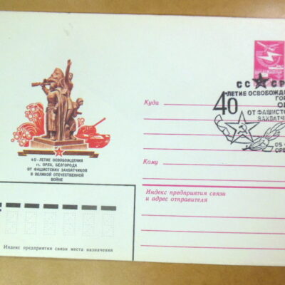 ХМК СРСР 1983. 40 лет освобождения гг. Орла, Белгорода (СГ Орел) Ref: k216