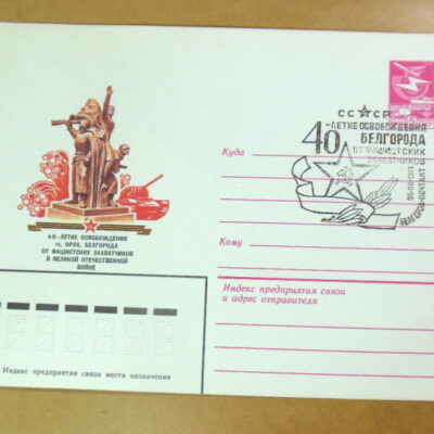 ХМК СРСР 1983. 40 лет освобождения гг. Орла, Белгорода (СГ Белгород) Ref: k216