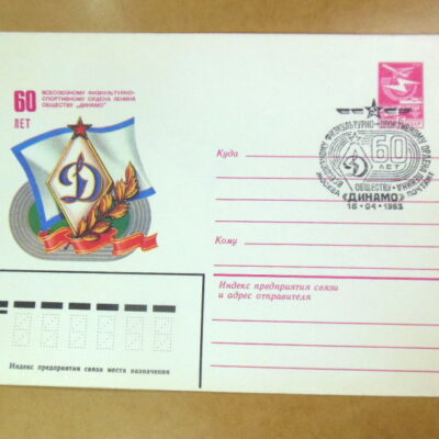 ХМК СРСР 1983. 60 лет физкультурно-спортивному обществу «Динамо» (СГ Москва) Ref: k216