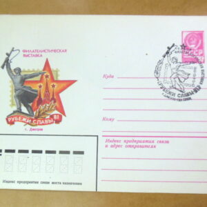 ХМК СРСР 1981. Филателистическая выставка «Рубежи славы-81» (СГ Дмитров) Ref: k216