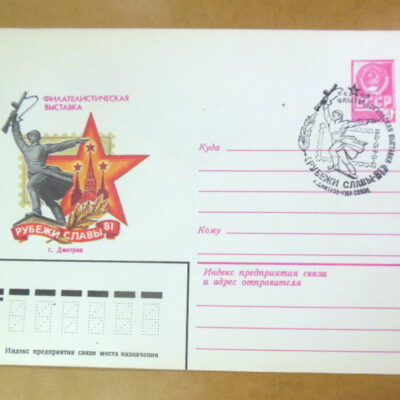 ХМК СРСР 1981. Филателистическая выставка «Рубежи славы-81» (СГ Дмитров) Ref: k216