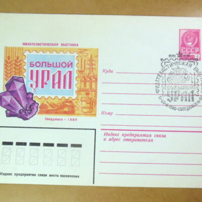 ХМК СРСР 1980. Филателистическая выставка «Большой Урал» (СГ Свердловск) Ref: k216