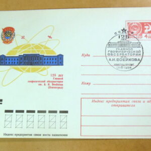 ХМК СРСР 1974. 125-лет обсерватории имени А. И. Воейкова (СГ Ленинград) Ref: k216