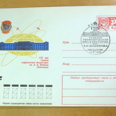 ХМК СРСР 1974. 125-лет обсерватории имени А. И. Воейкова (СГ Ленинград) Ref: k216