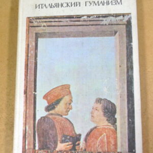 Л.М. Брагина. Итальянский гуманизм