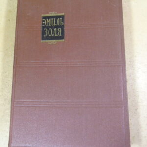 Эмиль Золя. Собрание сочинений в 18 томах. Том 1