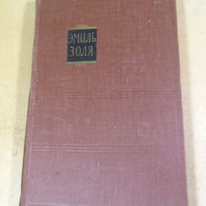Эмиль Золя. Собрание сочинений в 18 томах. Том 12