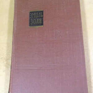 Эмиль Золя. Собрание сочинений в 18 томах. Том 6