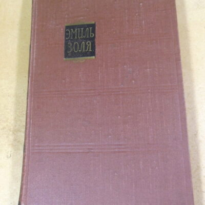 Эмиль Золя. Собрание сочинений в 18 томах. Том 6