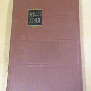 Эмиль Золя. Собрание сочинений в 18 томах. Том 2