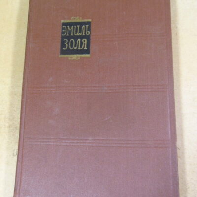 Эмиль Золя. Собрание сочинений в 18 томах. Том 2