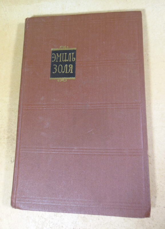 Эмиль Золя. Собрание сочинений в 18 томах. Том 2