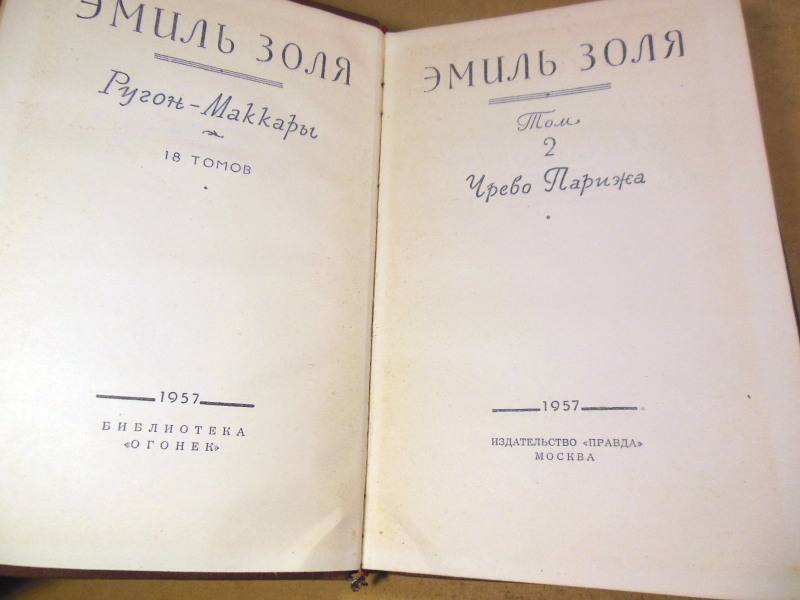 Эмиль Золя. Собрание сочинений в 18 томах. Том 2 — изображение 2