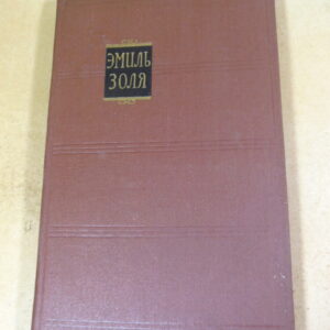 Эмиль Золя. Собрание сочинений в 18 томах. Том 5