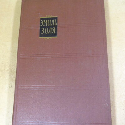 Эмиль Золя. Собрание сочинений в 18 томах. Том 5