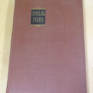 Эмиль Золя. Собрание сочинений в 18 томах. Том 11