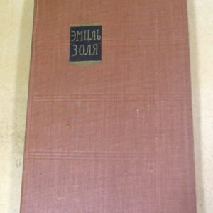 Эмиль Золя. Собрание сочинений в 18 томах. Том 4