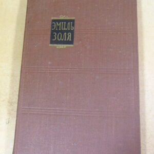 Эмиль Золя. Собрание сочинений в 18 томах. Том 3