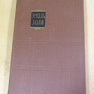 Эмиль Золя. Собрание сочинений в 18 томах. Том 3