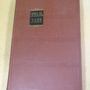 Эмиль Золя. Собрание сочинений в 18 томах. Том 8